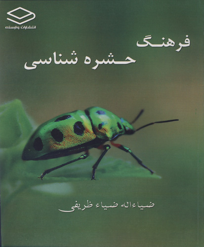 فرهنگ حشره‌شناسی